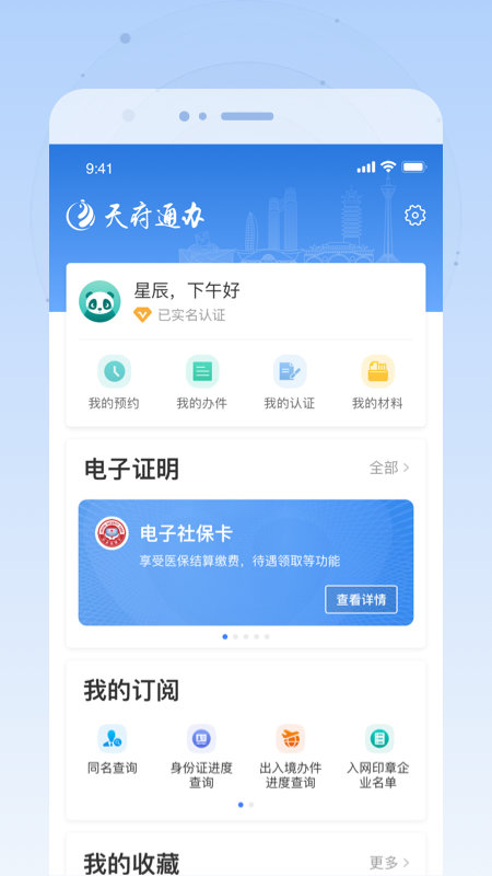 天府通办APP