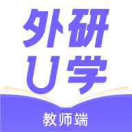 外研u学教师