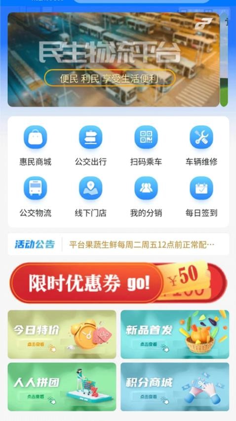 公交民生物流