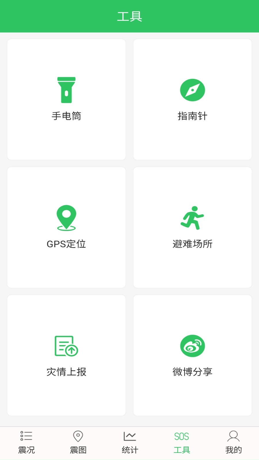 地震预警助手app