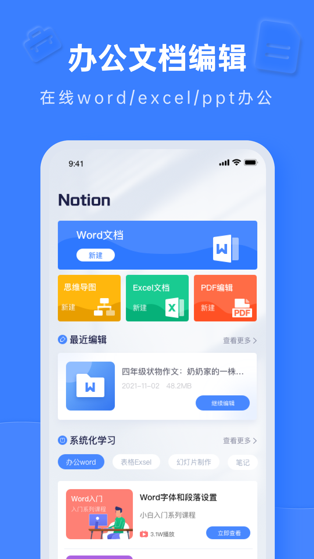 Notion文档编辑app