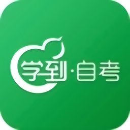 学到自考app