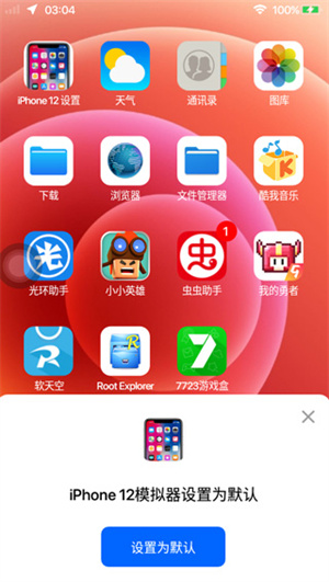 iPhone12启动器