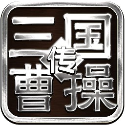 三国志曹操传水木清华版6.0