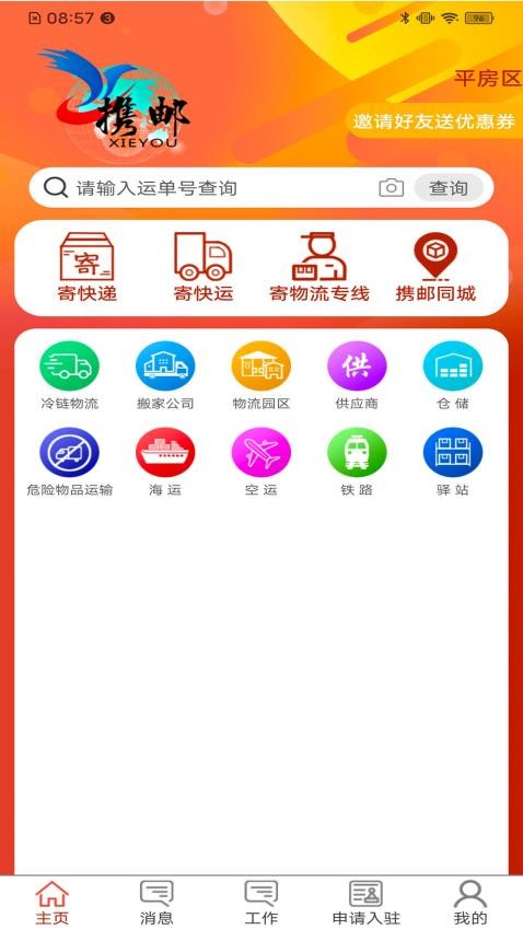 携邮