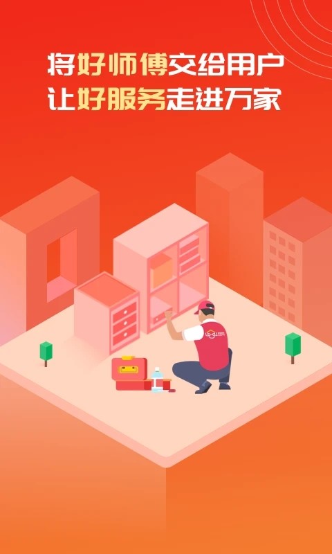 鲁班到家用户版