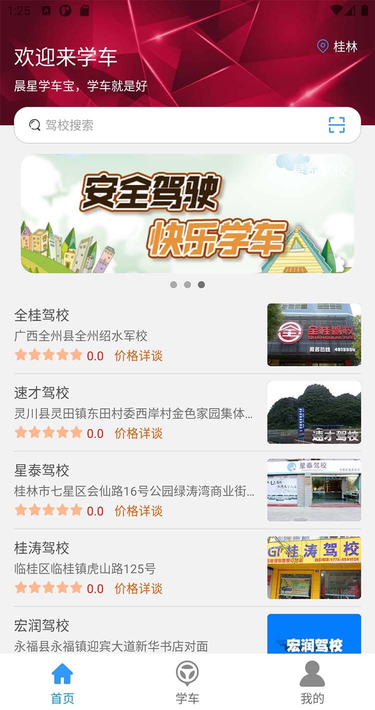 晨星学车宝