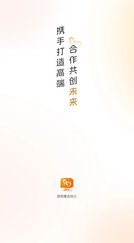好到家合伙人