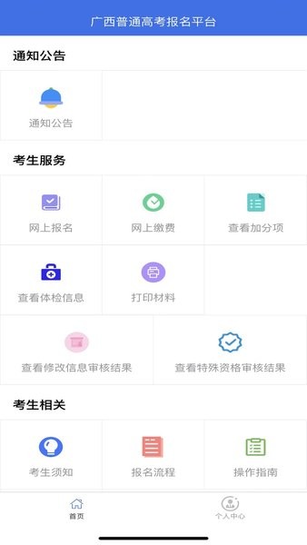 广西普通高考信息管理平台APP