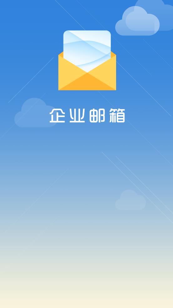 海油邮箱app