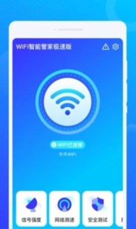 WiFi智能管家极速版