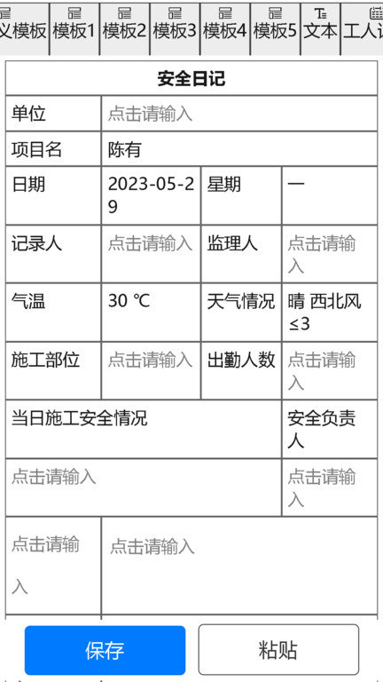 施工日志软件