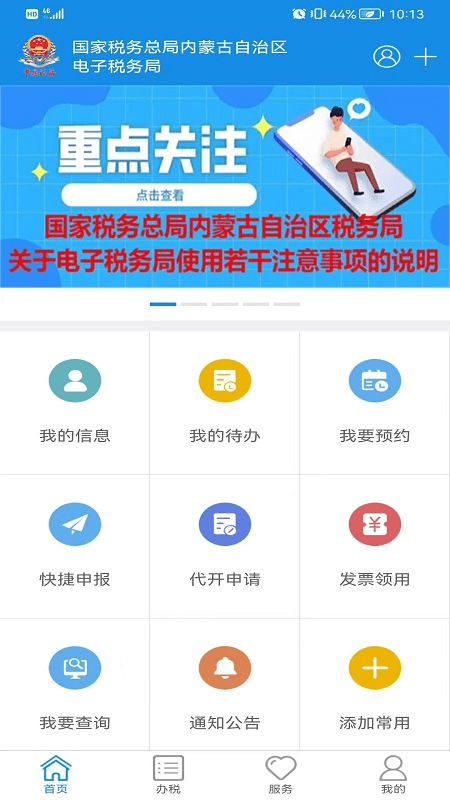 内蒙古税务app