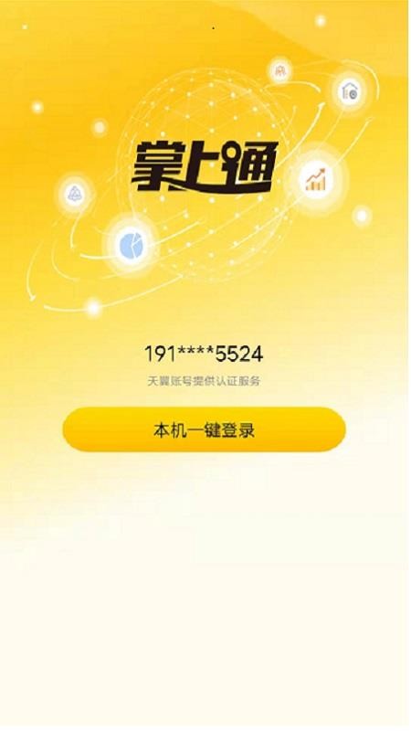 掌上通app