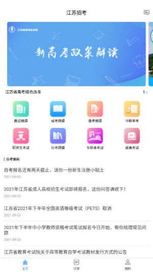 江苏招考APP