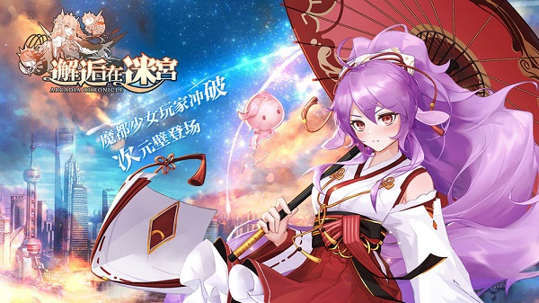 邂逅在迷宫最新版