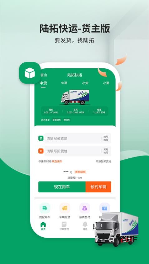 陆拓快运货主版app