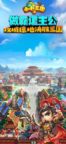 小小三国2免费