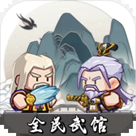 全民武馆app最新版