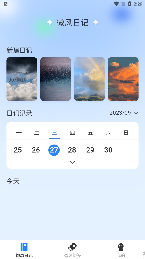 微风日记
