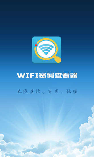 wifi密码显示器