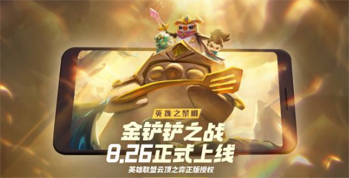 金铲铲之战体验服(TFT)官网版