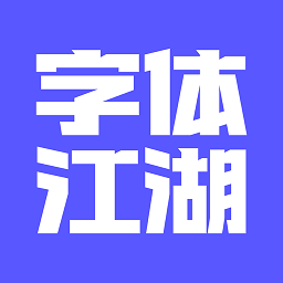 字体江湖