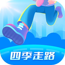 四季走路