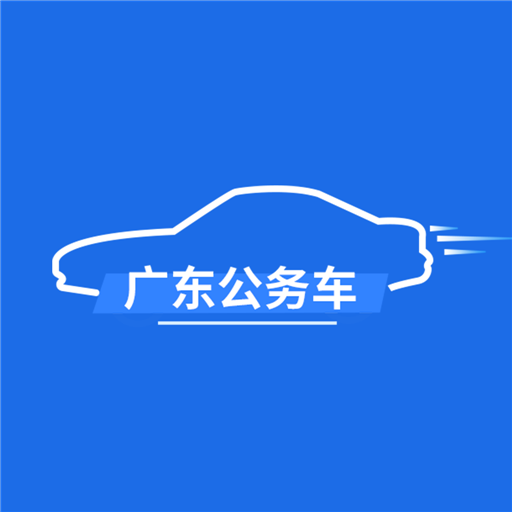 广东公务用车