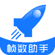 帧数助手apk