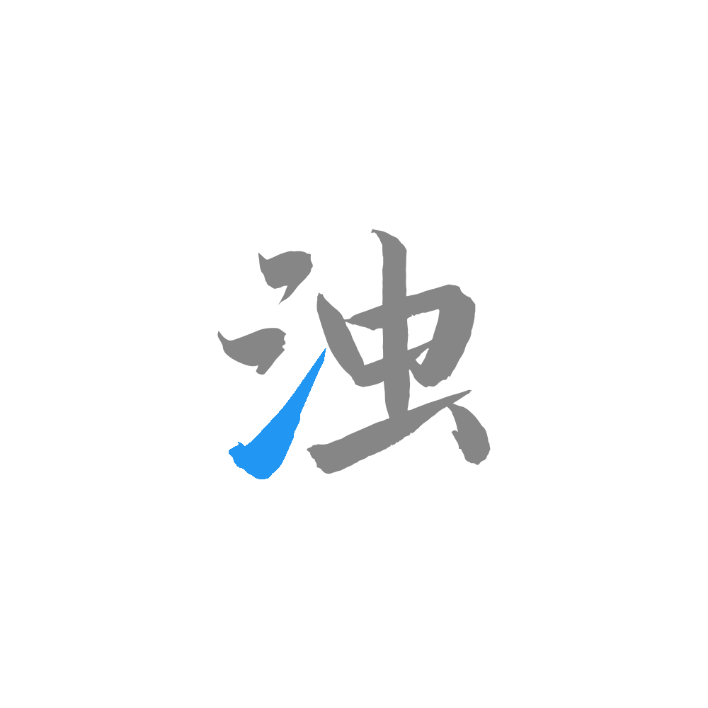 清浊app