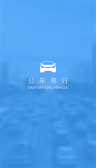 公车易行app