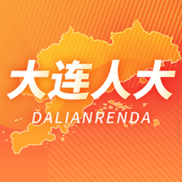 大连人大代表履职