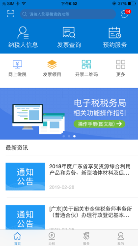 广东税务app