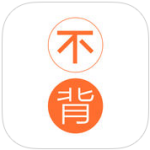 不背单词app