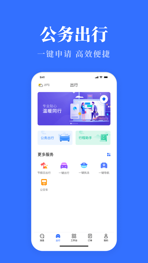 公务用车易app