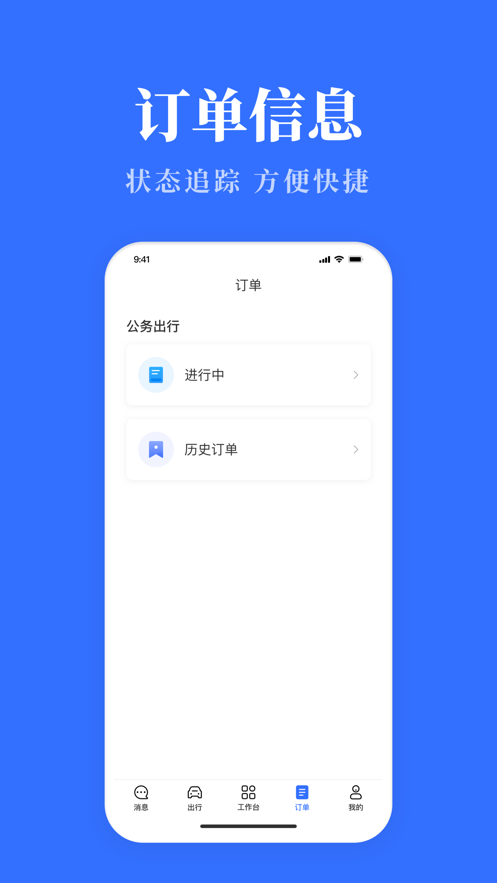 公务用车易app