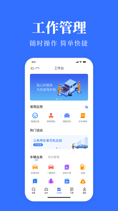 公务用车易app