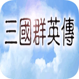 三国群英传1