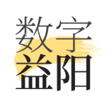 数字益阳