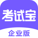 考试宝企业版