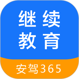 安驾365继续教育