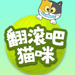 Bounce the Cat(翻滚吧猫咪最新版)