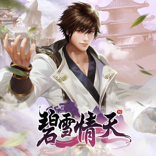 碧雪情天3D最新版