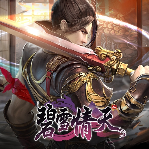 碧雪情天3D最新版