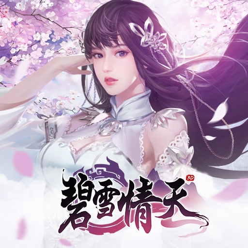 碧雪情天3D最新版