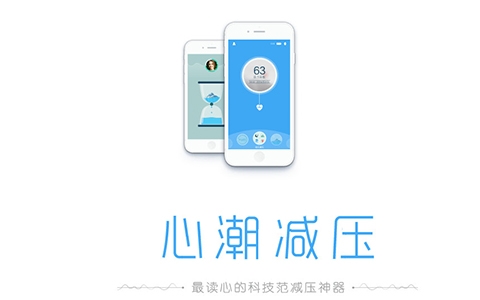 心潮减压官方app安卓最新版