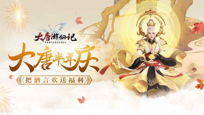 网易大唐游仙记最新版