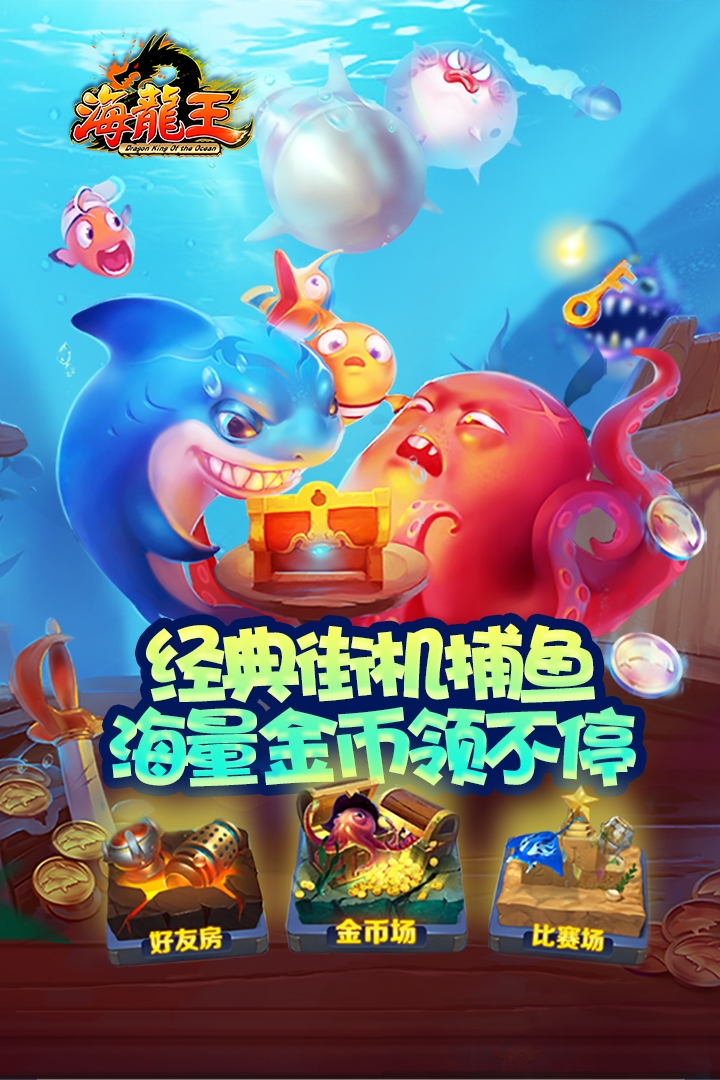 海龙王官方版