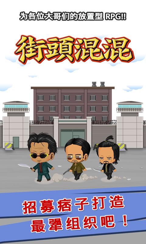 街头混混最新版